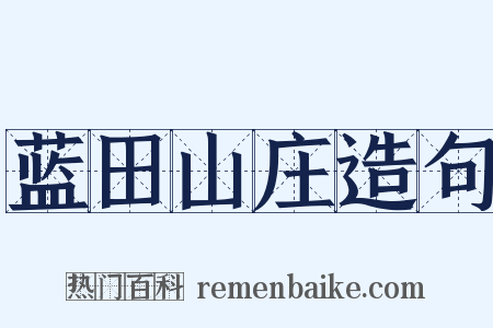 蓝田山庄造句是什么意思的图片